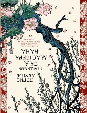 Ледяной Дракон. Невидимый сад мастера Вана