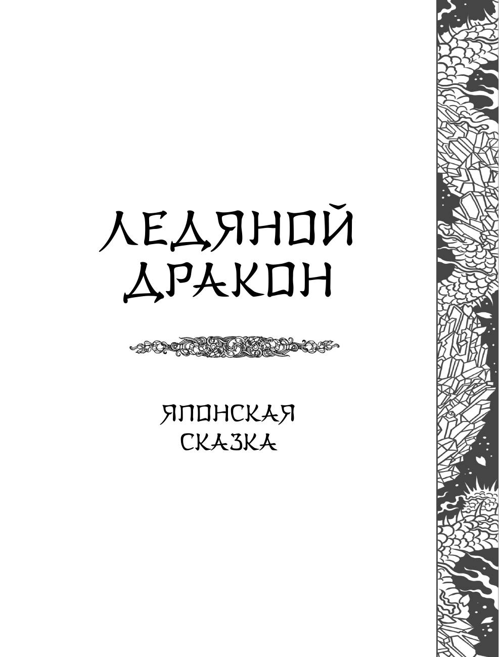 Акунин Борис  Ледяной Дракон. Невидимый сад мастера Вана - страница 2