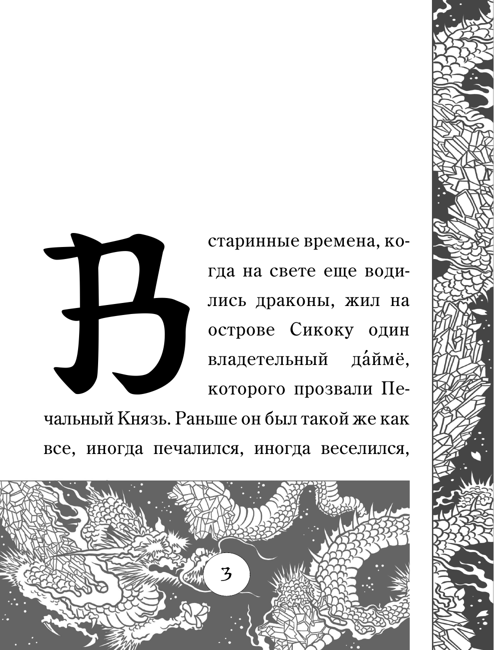 Акунин Борис  Ледяной Дракон. Невидимый сад мастера Вана - страница 4