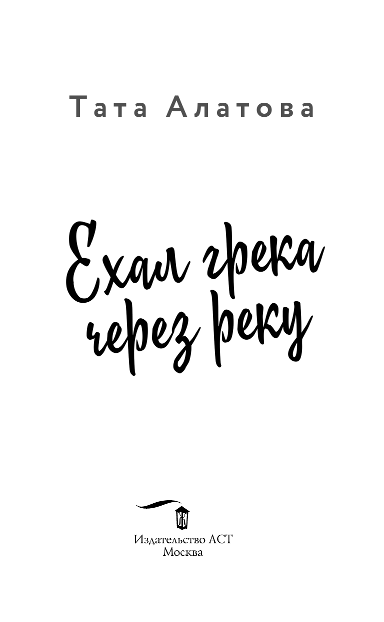 Алатова Тата  Ехал грека через реку - страница 1