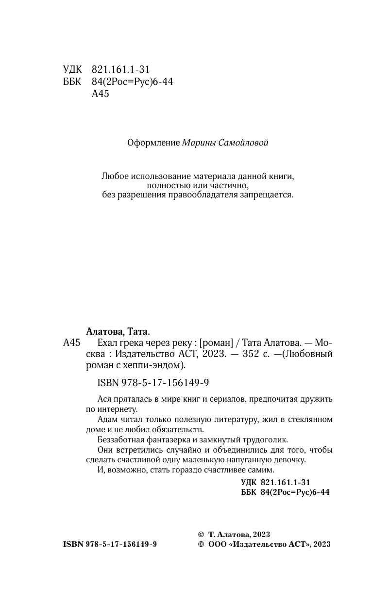 Алатова Тата  Ехал грека через реку - страница 2