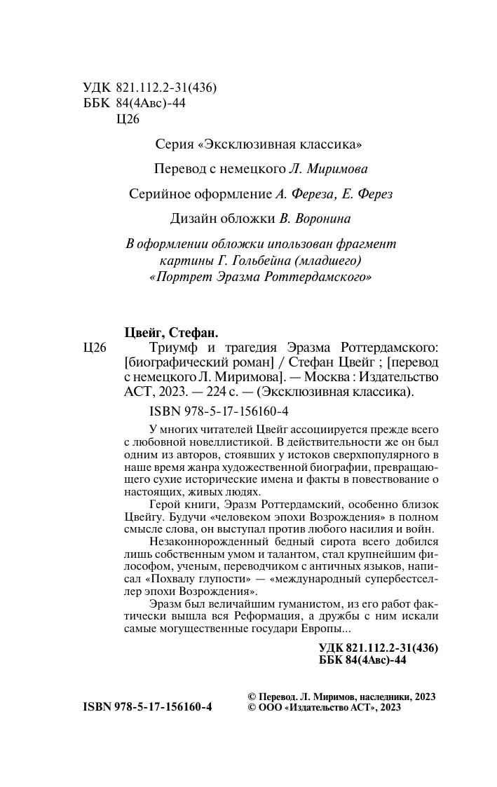 Цвейг Стефан Триумф и трагедия Эразма Роттердамского - страница 2