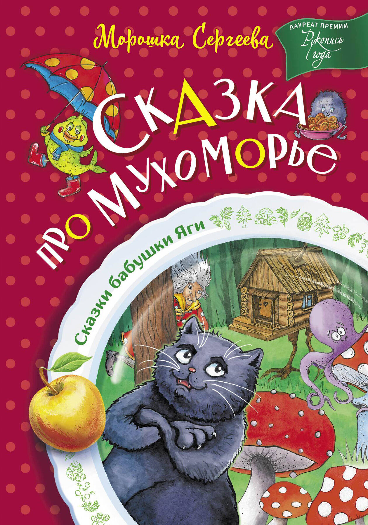 Сергеева Морошка  Сказка про Мухоморье - страница 0
