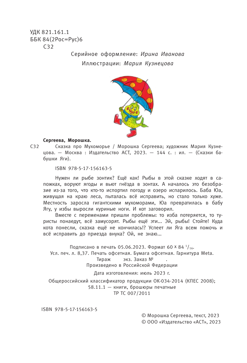 Сергеева Морошка  Сказка про Мухоморье - страница 3