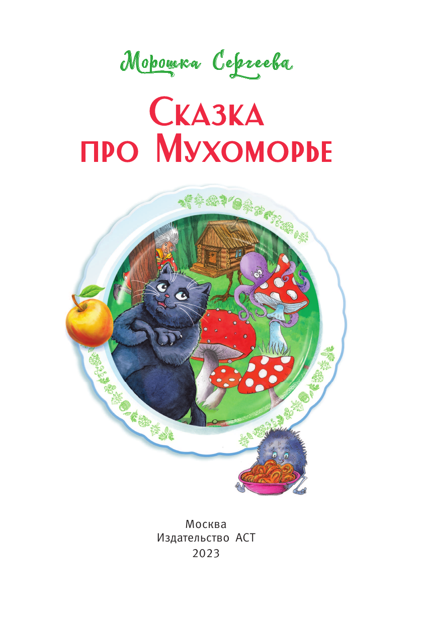 Сергеева Морошка  Сказка про Мухоморье - страница 4