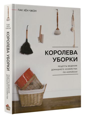 Королева уборки. Рецепты ведения домашнего хозяйства по-корейски