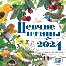 Календарь Певчие птицы с голосами 2024 год
