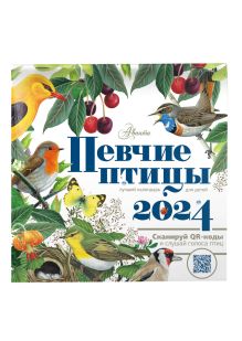 Календарь Певчие птицы с голосами 2024 год