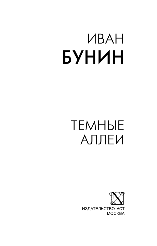 Бунин Иван Алексеевич Темные аллеи - страница 1
