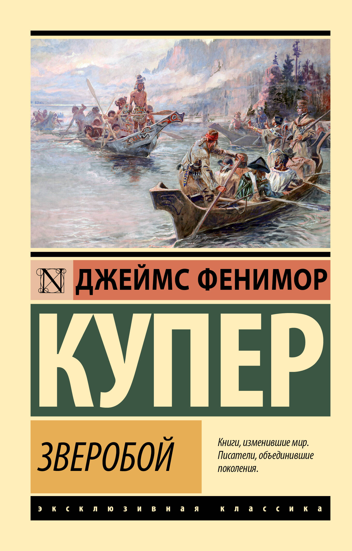 Купер Джеймс Фенимор Зверобой - страница 0
