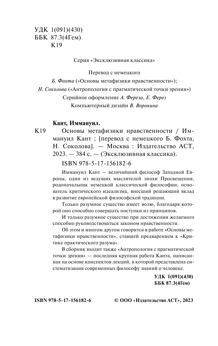 Кант Иммануил Основы метафизики нравственности - страница 3