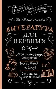 Калмыкова Вера Владимировна — Литература для нервных