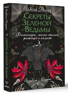 Секреты зеленой ведьмы. Фамильяры, магия стихий, растений и камней