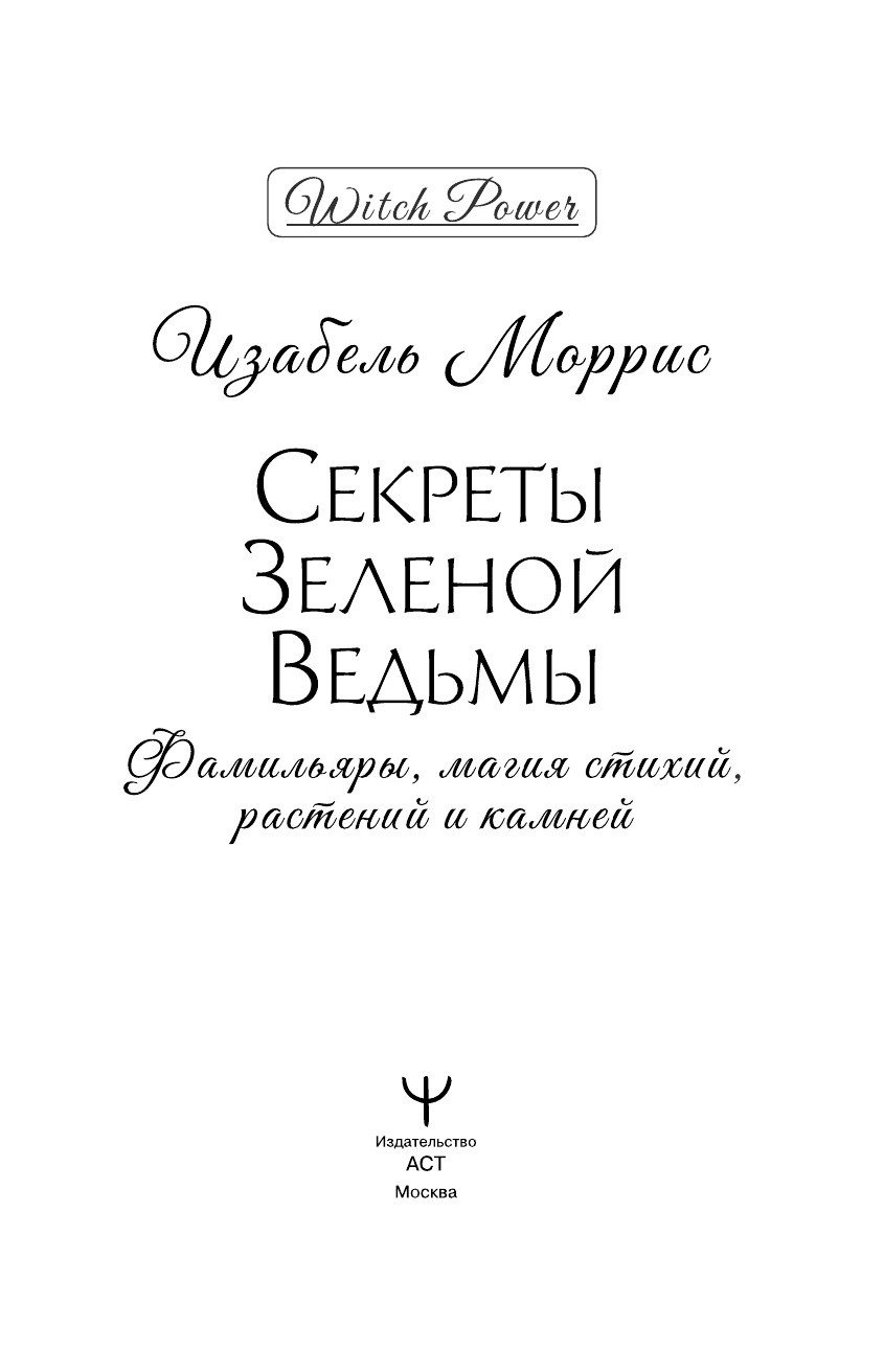 Моррис Изабель  Секреты зеленой ведьмы. Фамильяры, магия стихий, растений и камней - страница 1