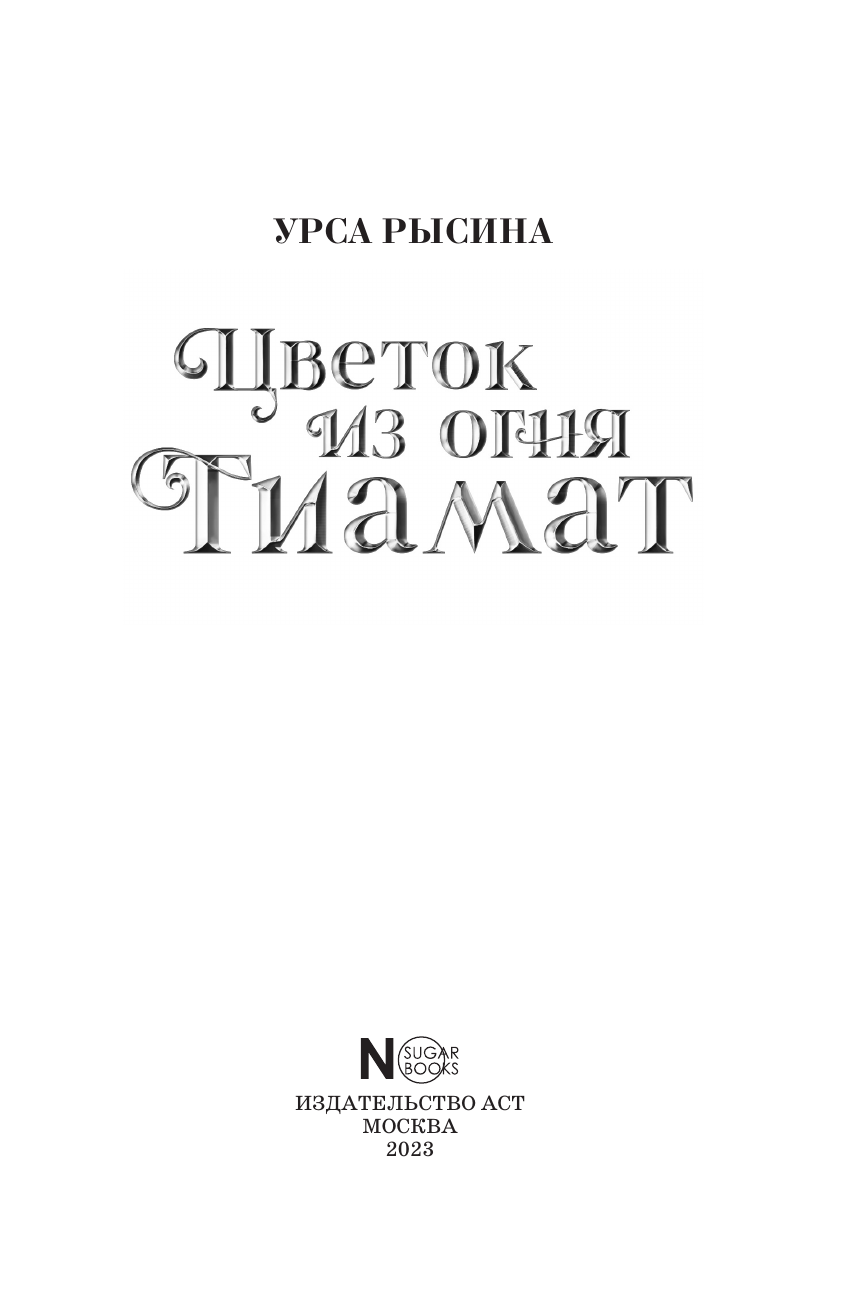 Рысина Урса Клуб Романтики. Цветок из огня Тиамат - страница 4