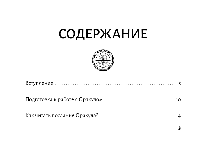  Ключи Зеленой магии. Ведьмовской оракул - страница 3