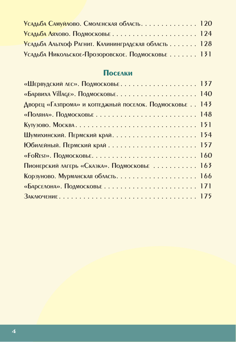 Лисейкина Лена  Россия: порталы в прошлое. Как выглядит замок, построенный на спор, почему Шервудский лес оказался в Подмосковье и где Гагарин мечтал о звездах? - страница 2