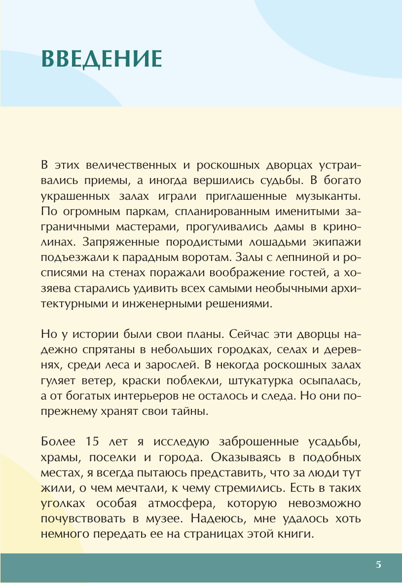 Лисейкина Лена  Россия: порталы в прошлое. Как выглядит замок, построенный на спор, почему Шервудский лес оказался в Подмосковье и где Гагарин мечтал о звездах? - страница 3