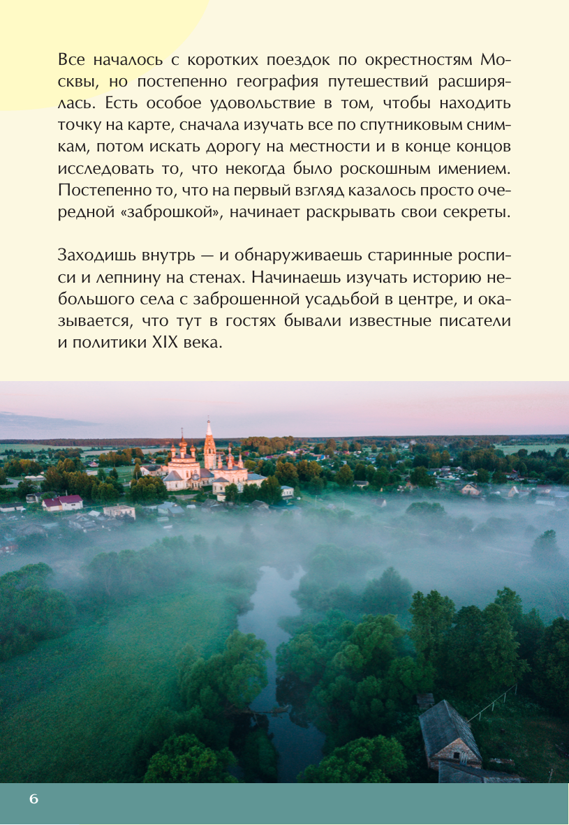 Лисейкина Лена  Россия: порталы в прошлое. Как выглядит замок, построенный на спор, почему Шервудский лес оказался в Подмосковье и где Гагарин мечтал о звездах? - страница 4