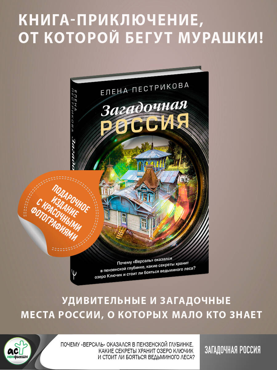 Пестрикова Елена  Загадочная Россия. Почему «Версаль» оказался в пензенской глубинке, какие секреты хранит озеро Ключик и стоит ли бояться ведьминого леса? - страница 0