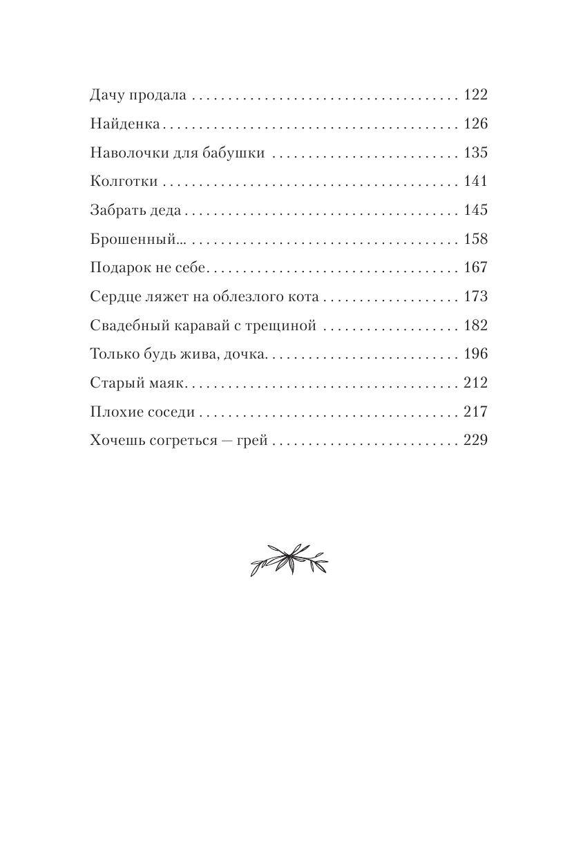 Павлинова Наталья  Обыкновенные чудеса. О людях, с которыми уютно, шепоте сердца и о том, как грейпфрут может изменить жизнь - страница 2