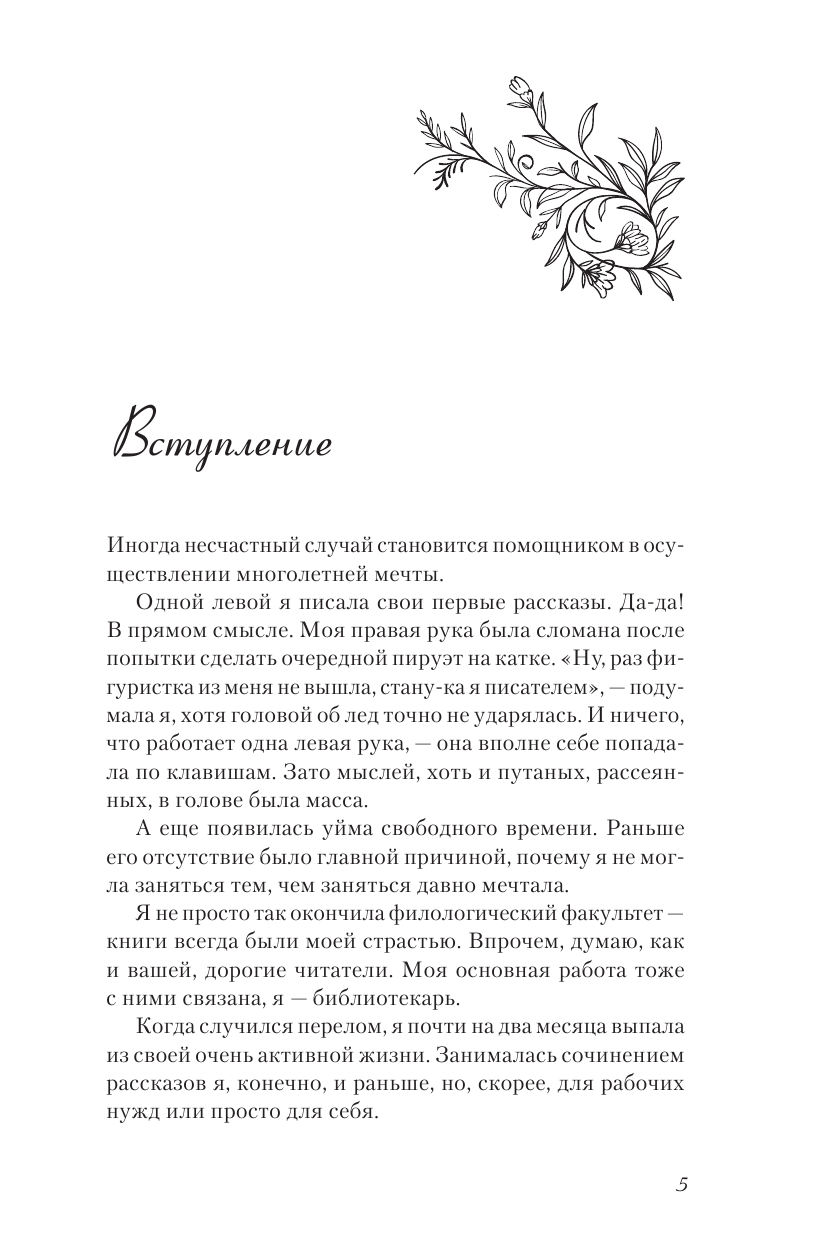 Павлинова Наталья  Обыкновенные чудеса. О людях, с которыми уютно, шепоте сердца и о том, как грейпфрут может изменить жизнь - страница 3