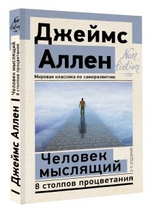 Человек мыслящий. 8 столпов процветания. 2-е издание