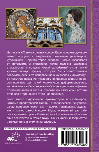 Модерн: Климт, Муха, Гауди