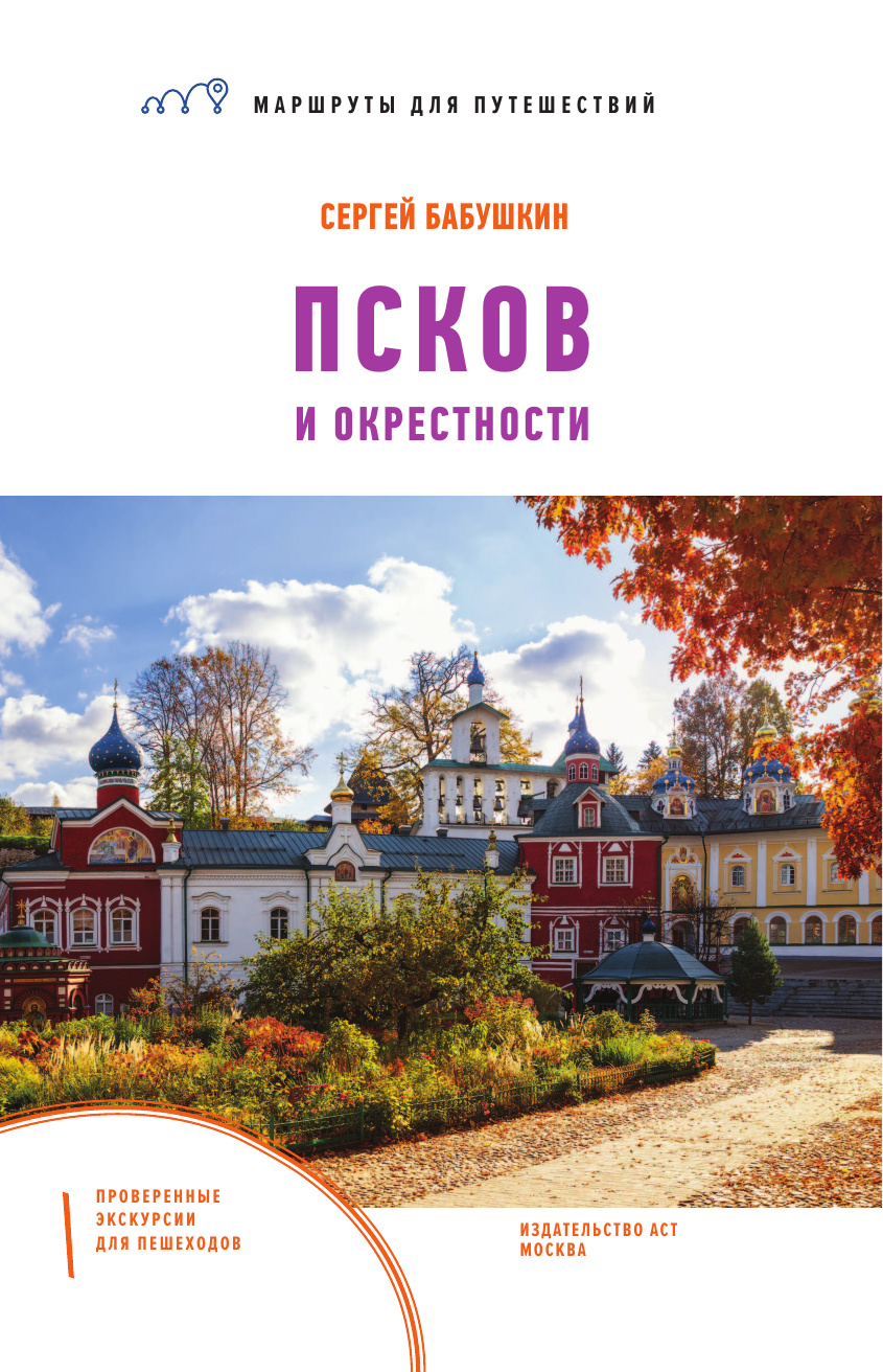  Псков и окрестности. Маршруты для путешествий - страница 2