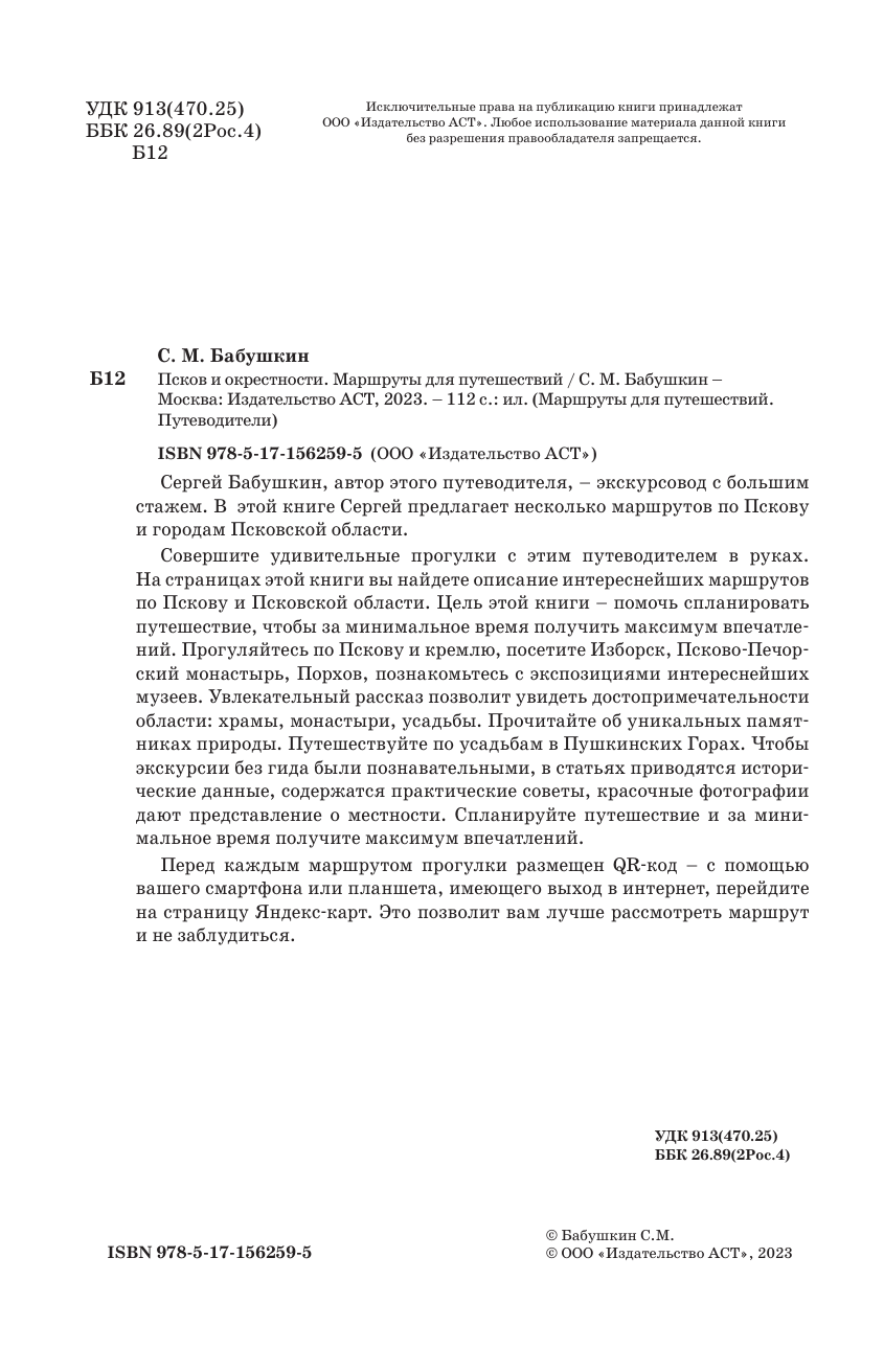  Псков и окрестности. Маршруты для путешествий - страница 3