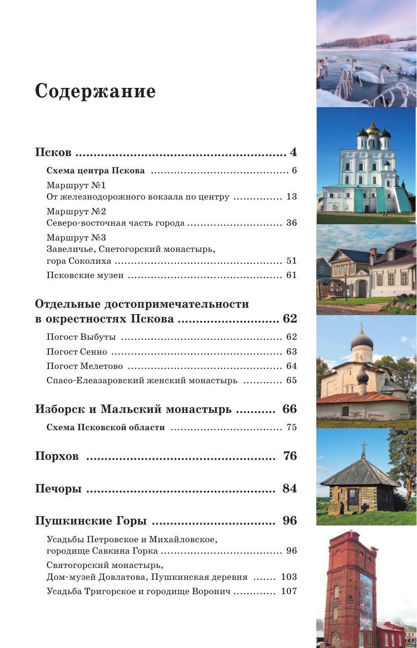  Псков и окрестности. Маршруты для путешествий - страница 4