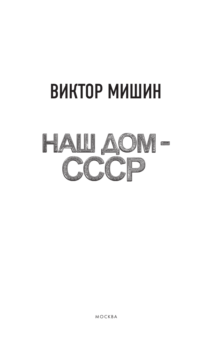 Мишин Виктор  Наш дом — СССР - страница 4