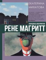 Рене Магритт. Парадоксы восприятия