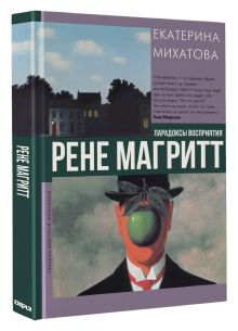Рене Магритт. Парадоксы восприятия