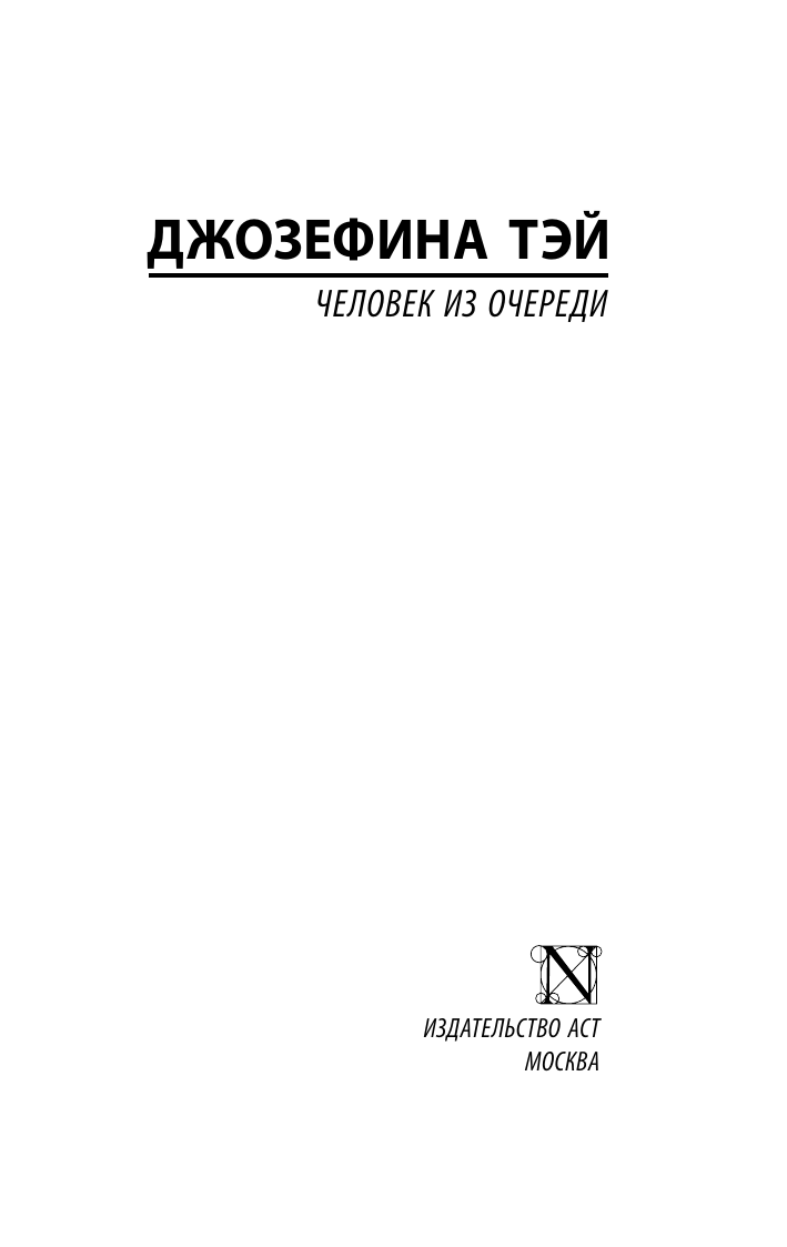 Тэй Джозефина Человек из очереди - страница 1