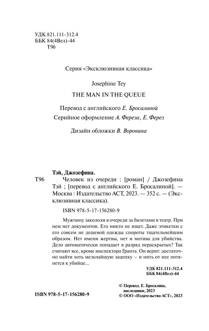 Тэй Джозефина Человек из очереди - страница 2