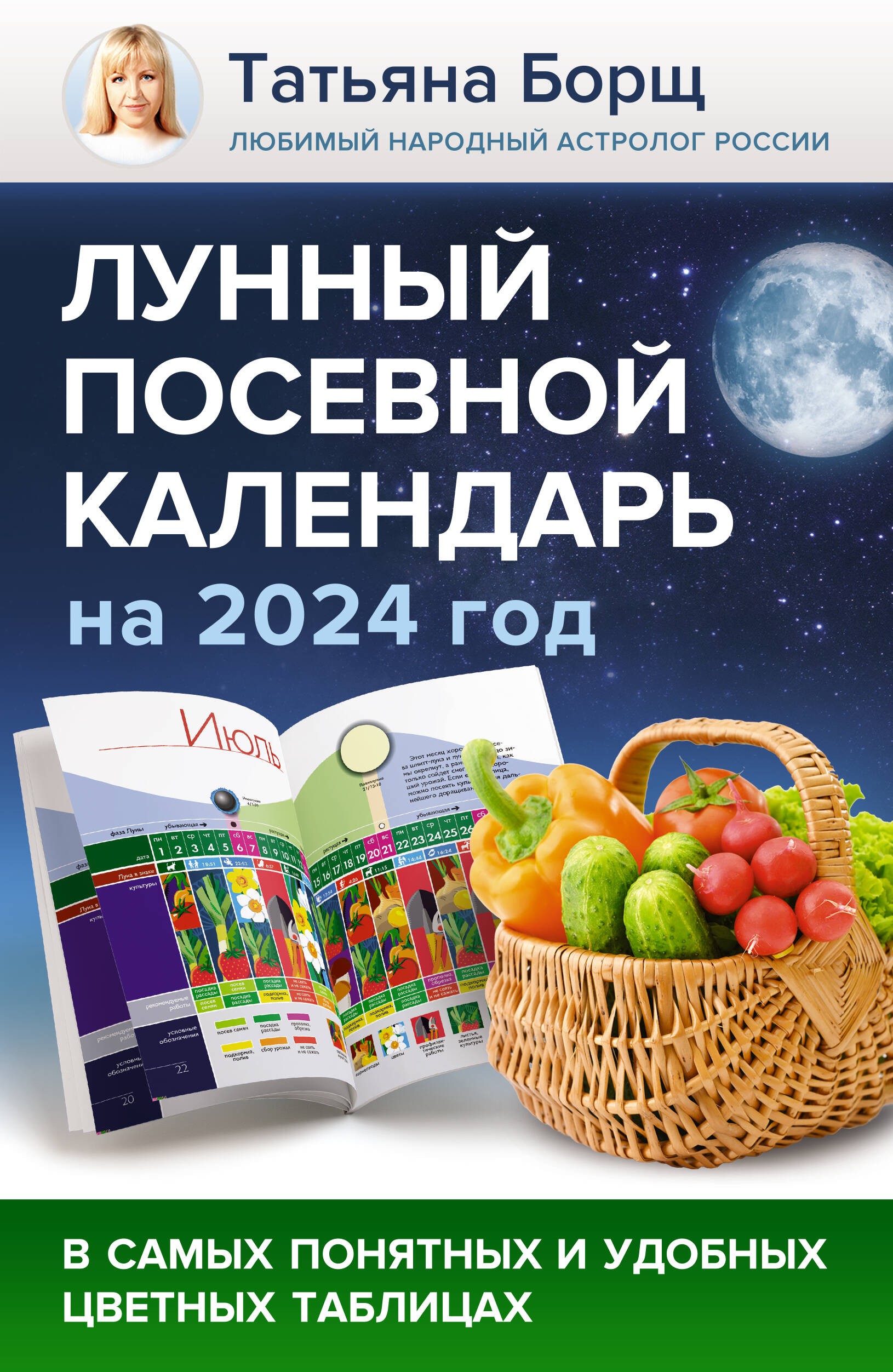 Борщ Татьяна Лунный посевной календарь на 2024 год в самых понятных и удобных цветных таблицах - страница 0
