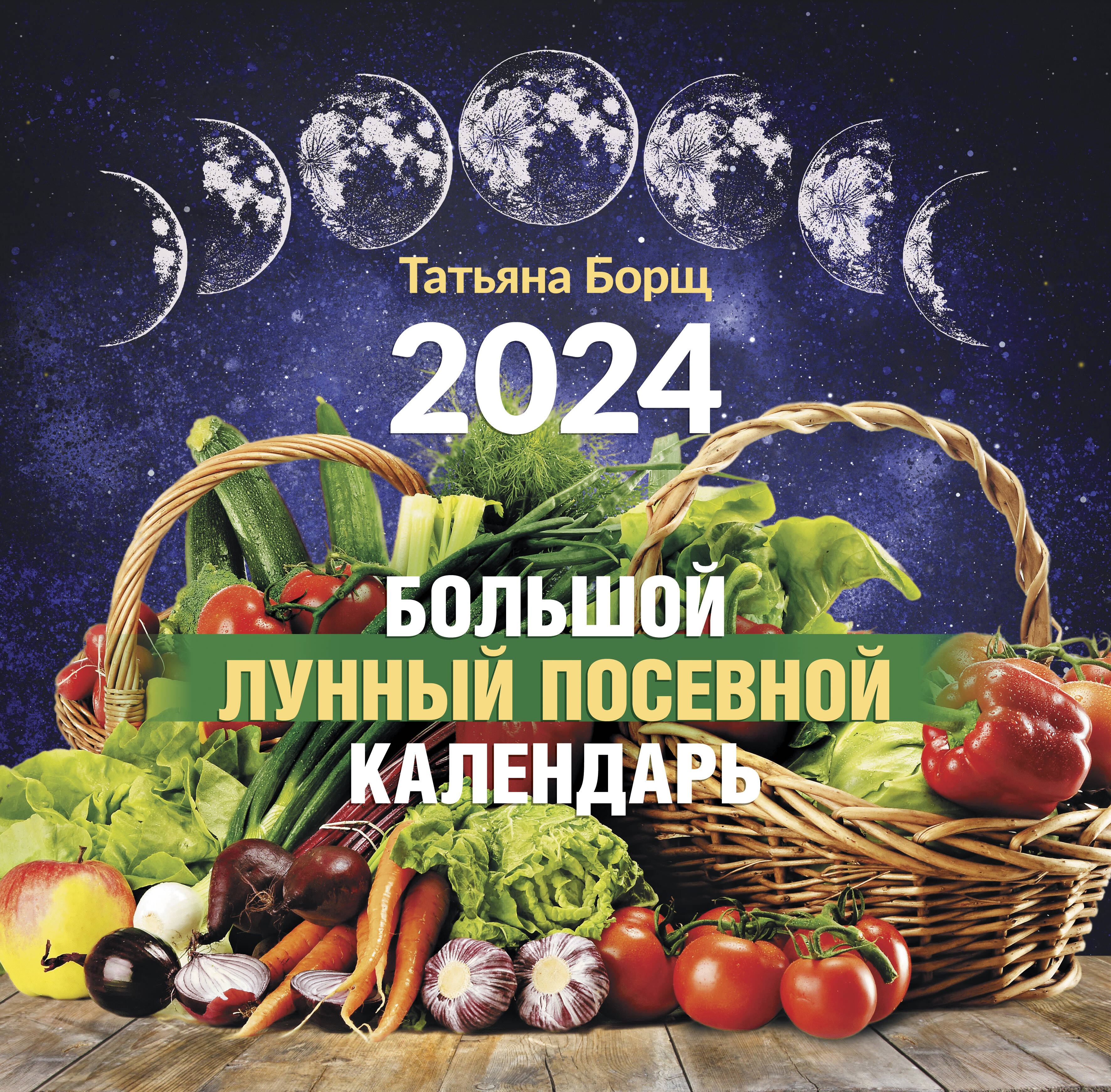 Борщ Татьяна Большой лунный посевной календарь на 2024 год - страница 0