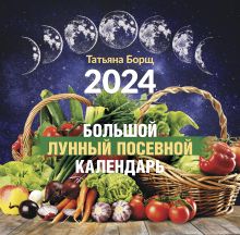 Большой лунный посевной календарь на 2024 год
