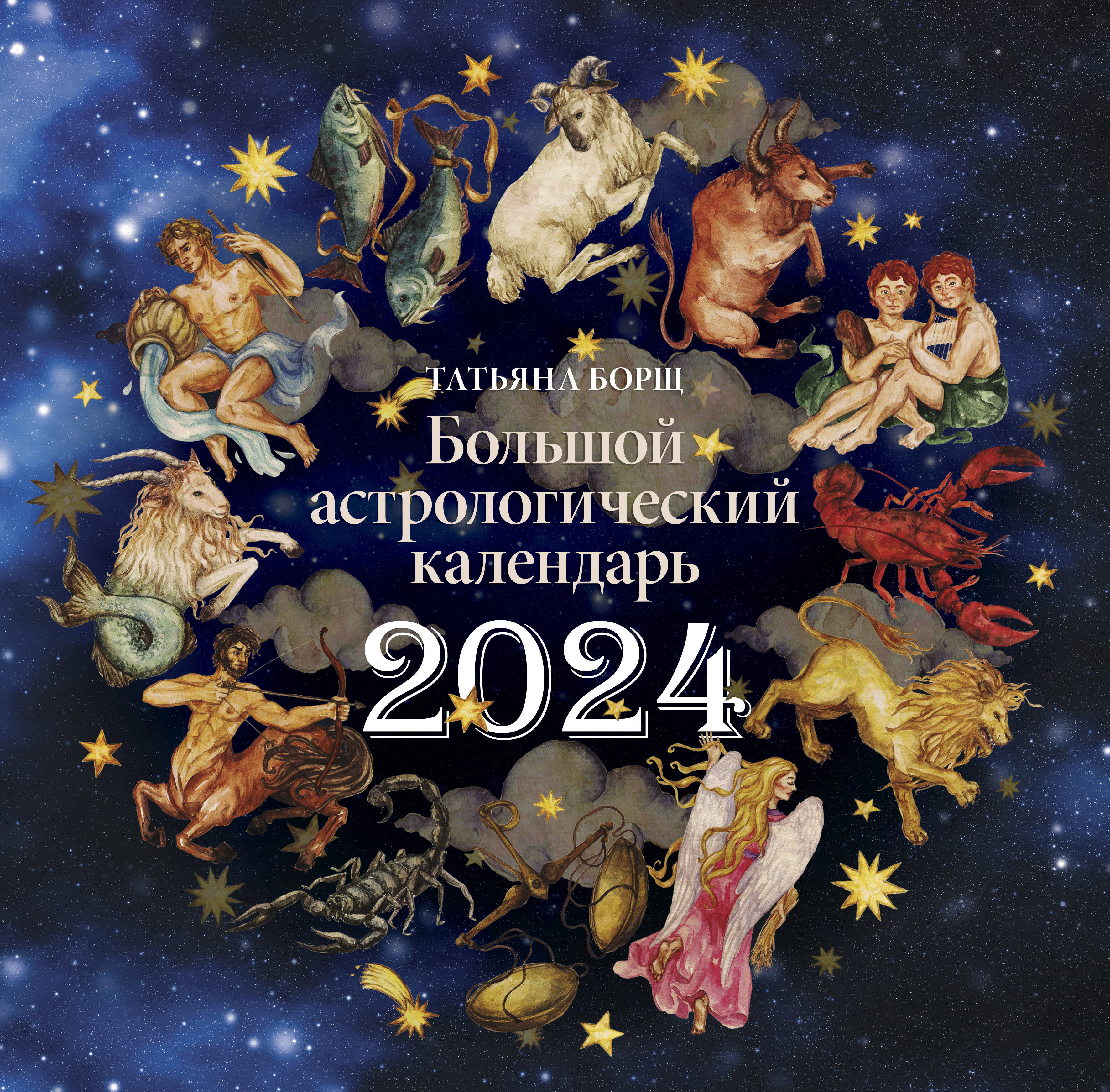 Борщ Татьяна Большой астрологический календарь на 2024 год - страница 0