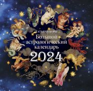 Большой астрологический календарь на 2024 год [Борщ Татьяна]