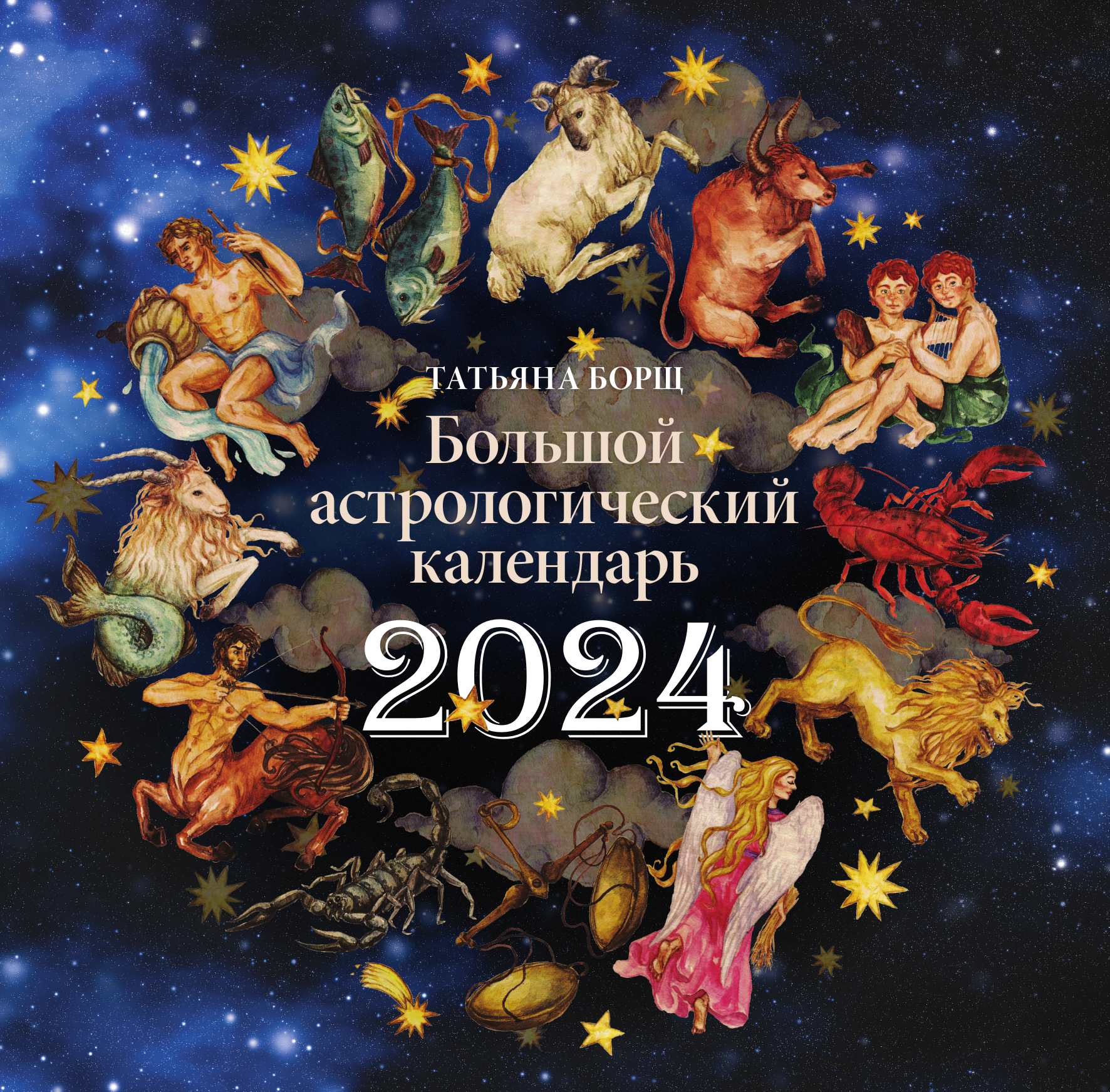Борщ Татьяна Большой астрологический календарь на 2024 год - страница 2