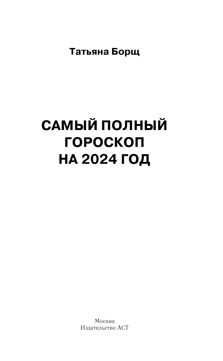 Борщ Татьяна Астрологический прогноз на все случаи жизни. Самый полный гороскоп на 2024 год - страница 2