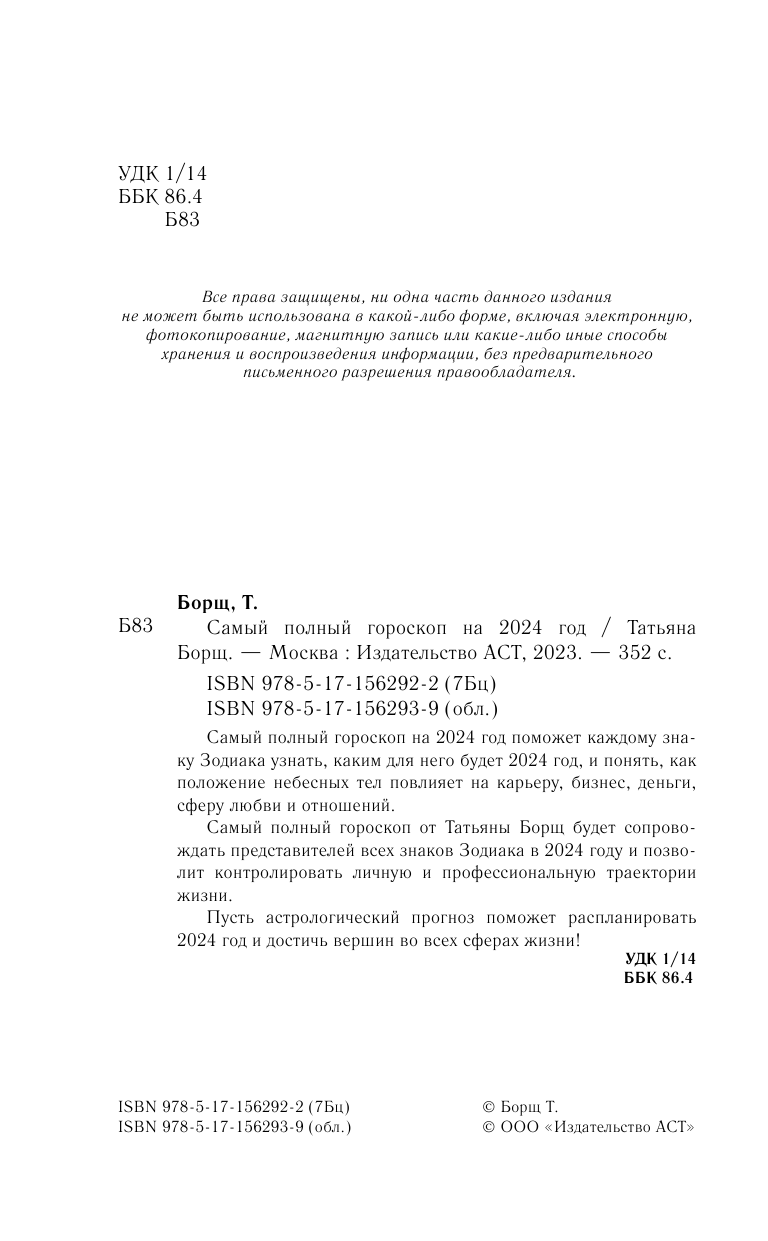 Борщ Татьяна Астрологический прогноз на все случаи жизни. Самый полный гороскоп на 2024 год - страница 3