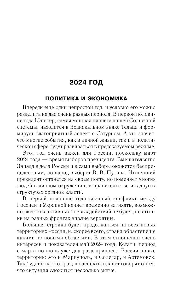 Борщ Татьяна Астрологический прогноз на все случаи жизни. Самый полный гороскоп на 2024 год - страница 4