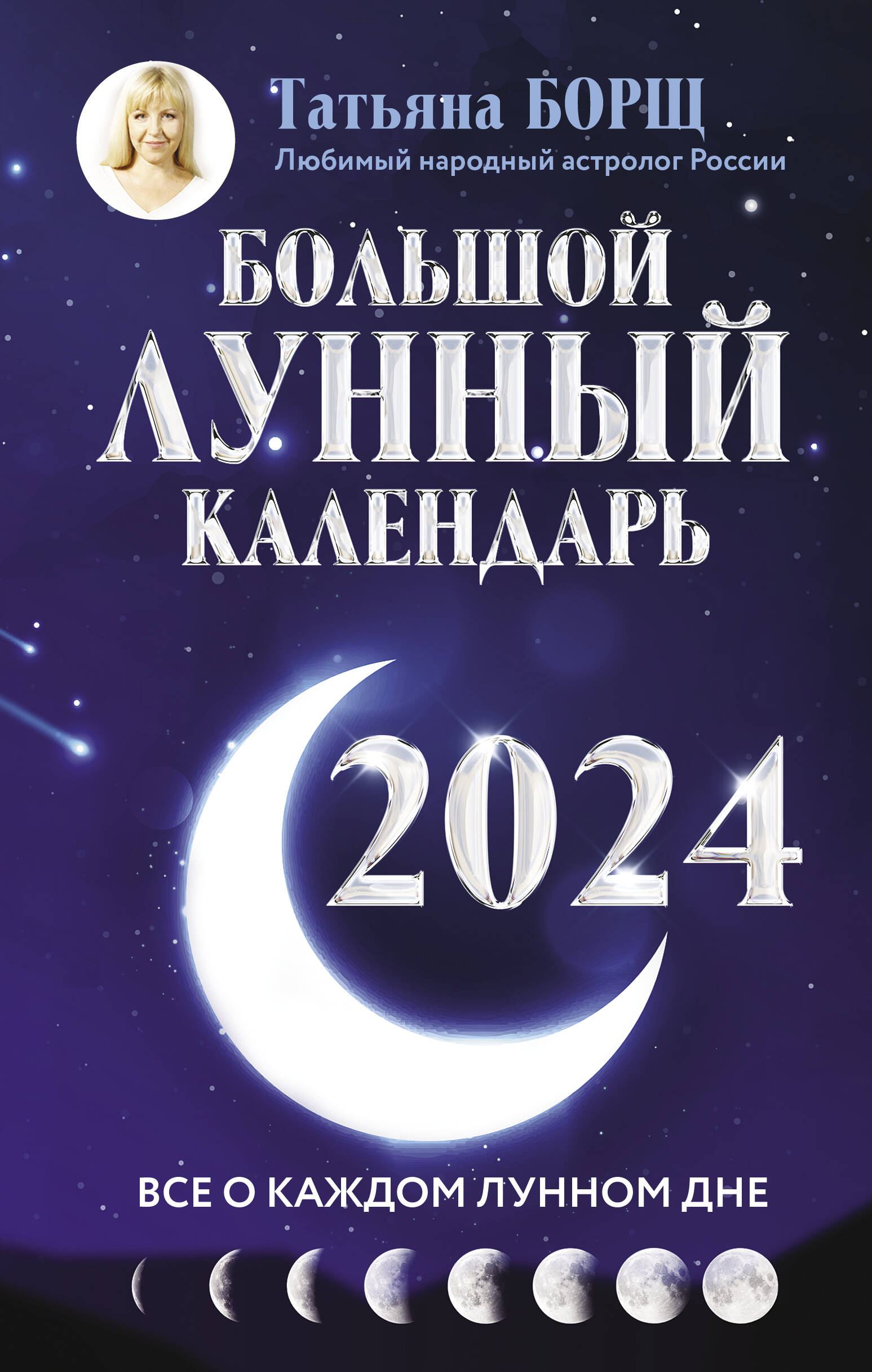 Борщ Татьяна Большой лунный календарь на 2024 год: все о каждом лунном дне - страница 0