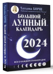Большой лунный календарь на 2024 год: все о каждом лунном дне