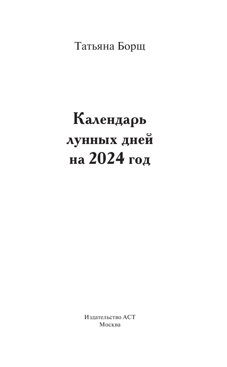 Борщ Татьяна Большой лунный календарь на 2024 год: все о каждом лунном дне - страница 2
