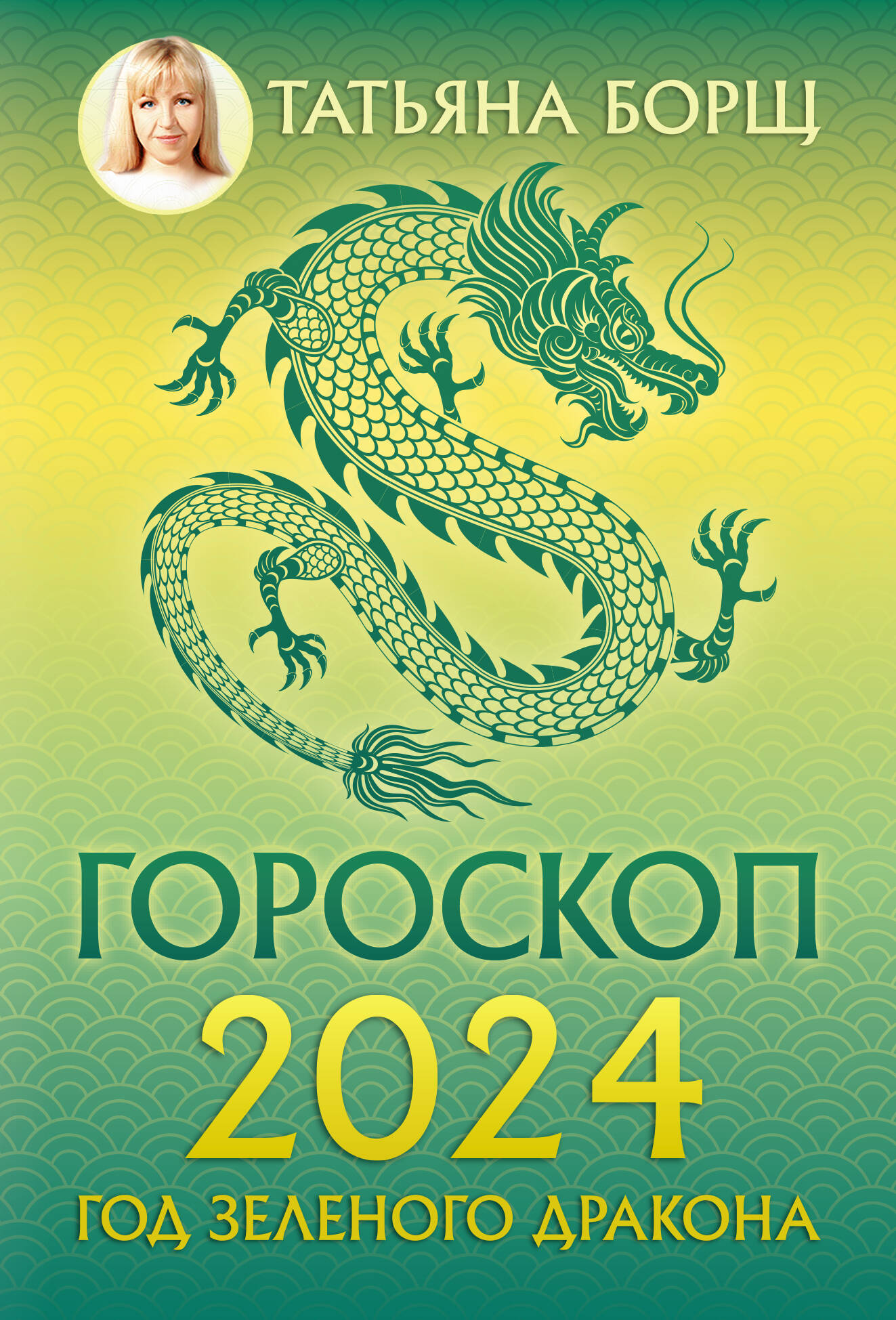 Борщ Татьяна Гороскоп на 2024: год Зеленого Дракона - страница 0