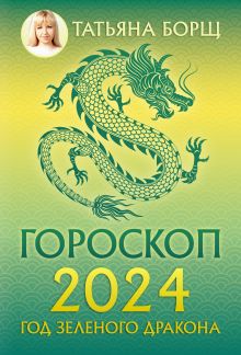 Гороскоп на 2024: год Зеленого Дракона